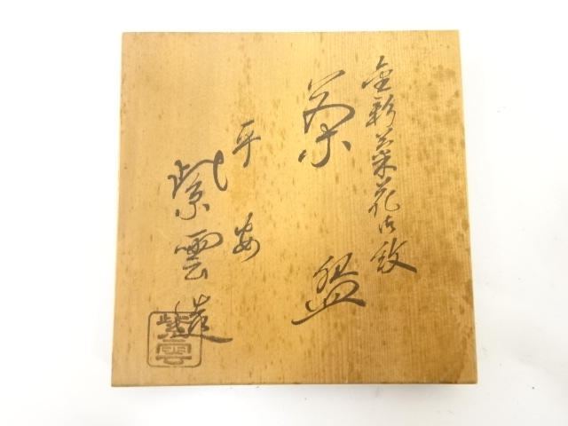  京焼　橋本紫雲造　金彩　菊花御紋　茶碗